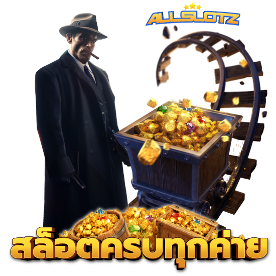 ALLSLOTZ เว็บสล็อตที่พัฒนาต่อเนื่อง เปิดเกมใหม่ให้ลงเดิมพัน ระบบบริการสมบูรณ์แบบ